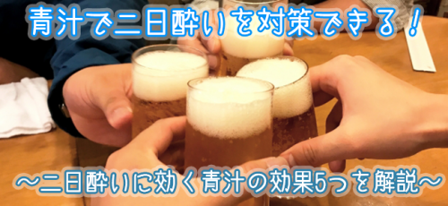 二日酔いの症状には青汁が効果的！？青汁の5つの働きで翌日スッキリ！